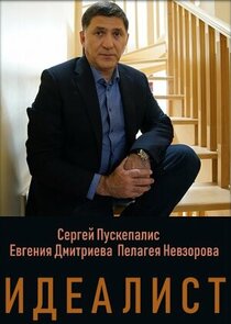 Идеалист Ne Zaman?'