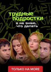 Я не знаю, что делать Ne Zaman?'