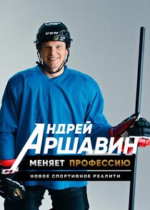 Андрей Аршавин меняет профессию Ne Zaman?'