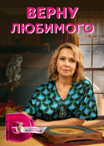 Верну любимого Ne Zaman?'