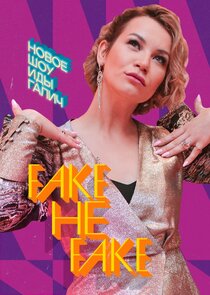 Fake не Fake Ne Zaman?'