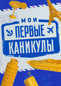Мои первые каникулы Ne Zaman?'