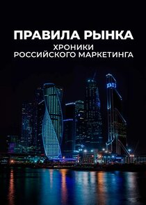 Правила рынка. Хроники российского маркетинга Ne Zaman?'