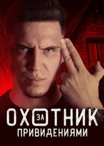 Охотник за привидениями Ne Zaman?'