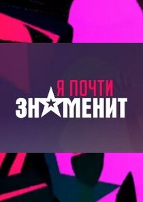 Я почти знаменит Ne Zaman?'