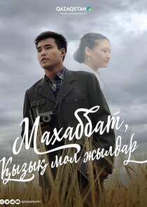 Махаббат, қызық мол жылдар Ne Zaman?'