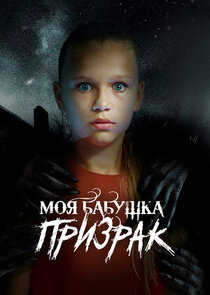Моя бабушка – призрак Ne Zaman?'