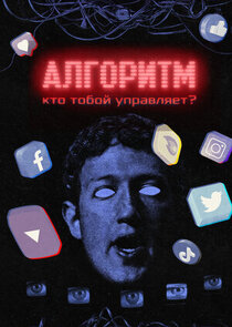 Алгоритм. Кто тобой управляет? Ne Zaman?'