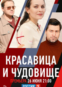 Красавица и чудовище Ne Zaman?'