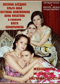 Женщины и прочие неприятности Ne Zaman?'