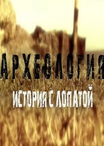 Археология. История с лопатой Ne Zaman?'