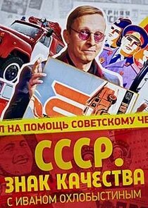 «СССР. Знак качества» с Иваном Охлобыстиным Ne Zaman?'