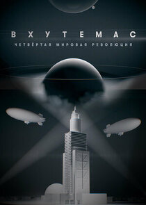 ВХУТЕМАС. Четвертая мировая революция Ne Zaman?'