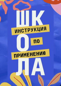 Школа. Инструкция по применению Ne Zaman?'