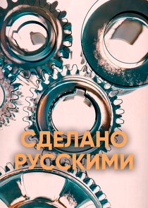 Сделано русскими Ne Zaman?'