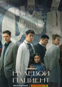 Нулевой пациент Ne Zaman?'