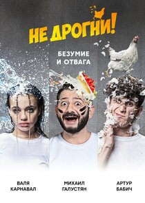 Не дрогни! Ne Zaman?'