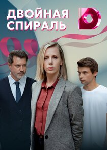 Двойная спираль Ne Zaman?'