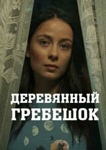 Деревянный гребешок Ne Zaman?'