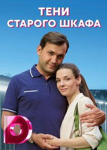 Тени старого шкафа Ne Zaman?'
