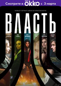 Власть Ne Zaman?'