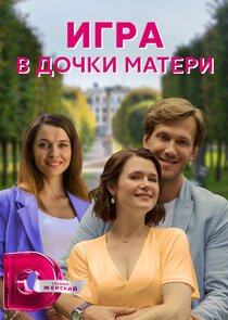 Игра в дочки-матери Ne Zaman?'