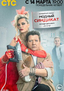 Модный синдикат Ne Zaman?'