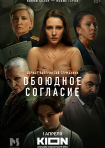 Обоюдное согласие Ne Zaman?'