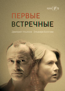 Первые встречные Ne Zaman?'