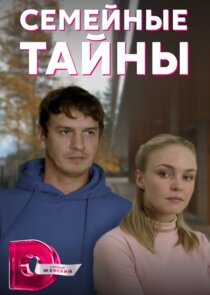 Семейные тайны Ne Zaman?'