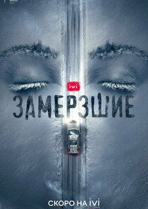 Замерзшие Ne Zaman?'