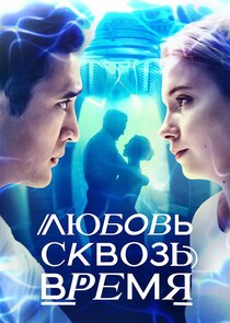 Любовь сквозь время Ne Zaman?'
