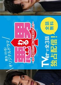 Waru: Koisuru Otoko ga Kakko Warui Nante Dare ga Itta? Ne Zaman?'