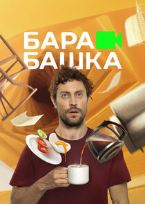 Барабашка Ne Zaman?'