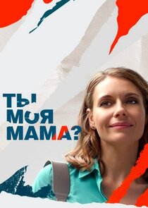 Ты моя мама? Ne Zaman?'