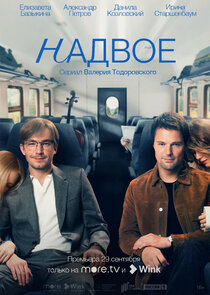 Надвое Ne Zaman?'