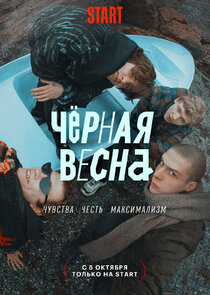 Черная весна Ne Zaman?'