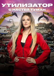 «Утилизатор» с Настей Туман Ne Zaman?'