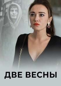 Две весны Ne Zaman?'