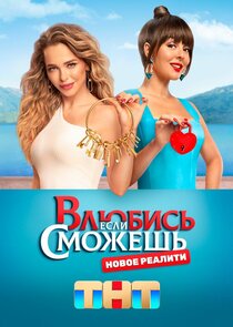 Влюбись, если сможешь Ne Zaman?'