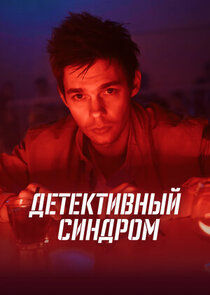Детективный синдром Ne Zaman?'