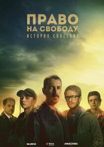 Право на свободу Ne Zaman?'