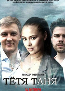 Тётя Таня Ne Zaman?'