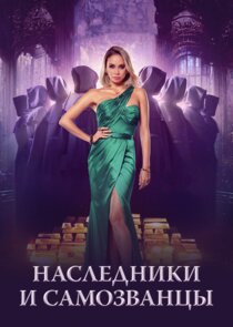 Наследники и самозванцы Ne Zaman?'
