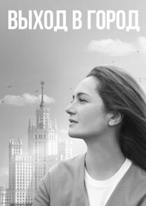 Выход в город Ne Zaman?'