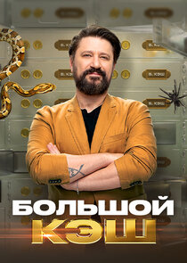 Большой кэш Ne Zaman?'