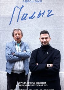 Здесь был Палыч Ne Zaman?'