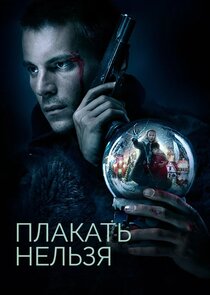 Плакать нельзя Ne Zaman?'