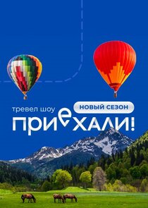 Приехали! Ne Zaman?'