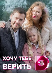 Хочу тебе верить Ne Zaman?'